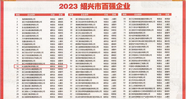 操逼涩涩黄片权威发布丨2023绍兴市百强企业公布，长业建设集团位列第18位